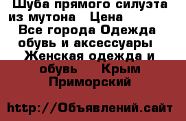 Шуба прямого силуэта из мутона › Цена ­ 6 000 - Все города Одежда, обувь и аксессуары » Женская одежда и обувь   . Крым,Приморский